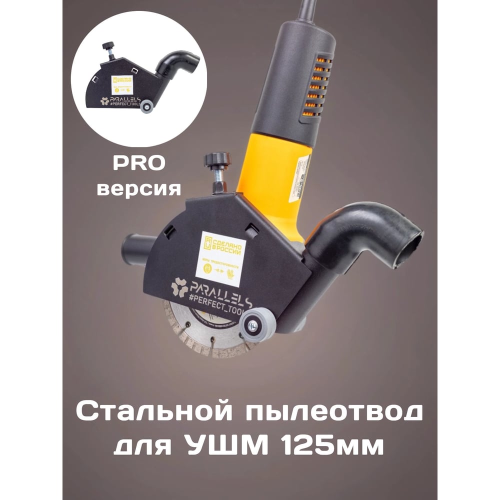 Изображение товара Пылеотвод Parallels Perfect Tools для УШМ 115/125 с колесиками
