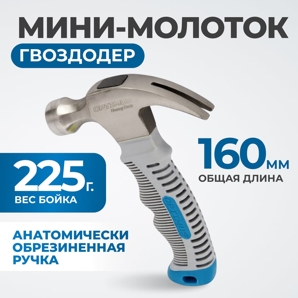 Изображение товара Молоток-гвоздодёр укороченный Optimus 160 мм 225 г сталь рукоять двухкомпонентная OPT-HMC450S