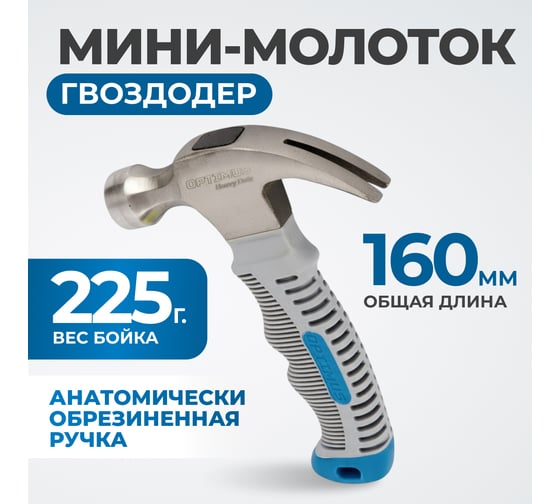 Изображение товара Молоток-гвоздодер укороченный Optimus с фиберглассовой рукоятью и бойком весом 225 г OPT-HMC450S