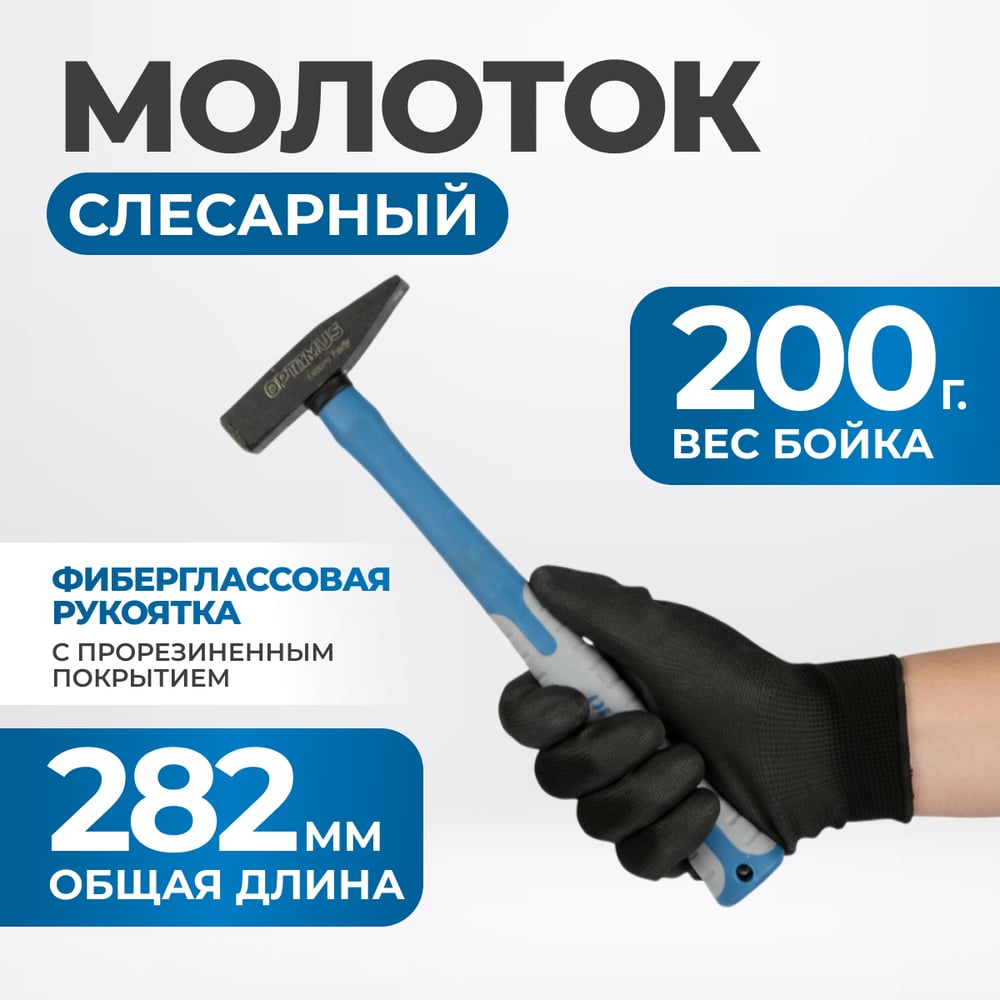 Изображение товара Молоток Optimus с фиберглассовой рукоятью, бойок 200 г OPT-HM200
