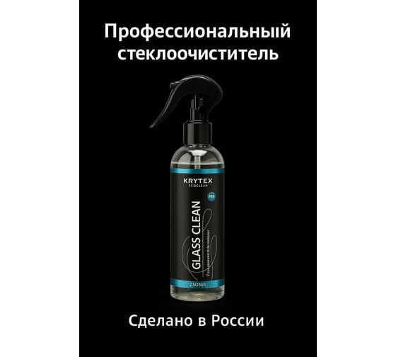 Изображение товара Средство для стекол и фар KRYTEX антистатический эффект, безопасный состав GLASS CLEAN