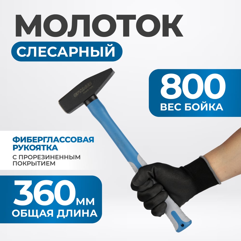 Изображение товара Молоток Optimus с фиберглассовой рукоятью и бойком 800г