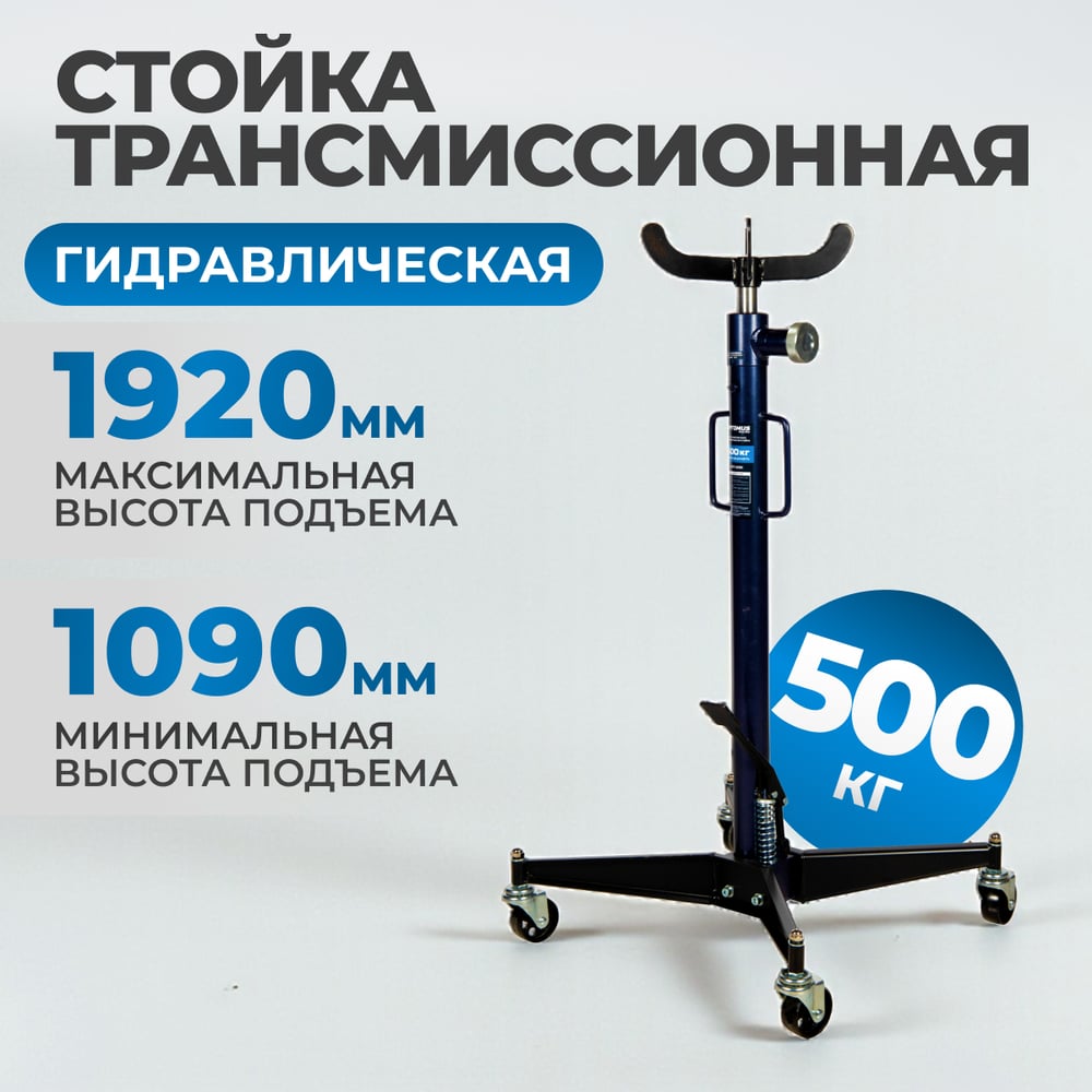 Изображение товара Гидравлическая трансмиссионная стойка OPTIMUS г/п 0.5 т OPT-155K