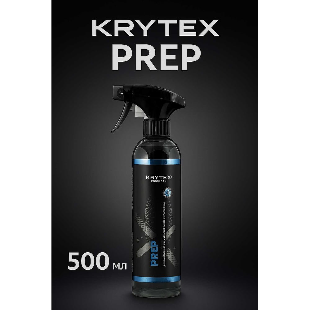 Изображение товара Автообезжириватель KRYTEX PREP 500 мл для всех поверхностей