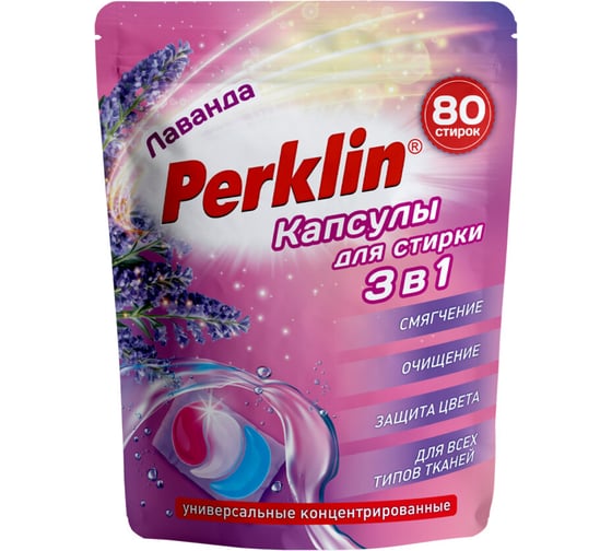 Изображение товара Капсулы для стирки PERKLIN 3-х компонентные, средние, 3 в 1, с кондиционером лаванда, 80 шт 609787