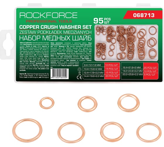 Изображение товара Шайбы медные Rockforce набор 95 предметов RF-068713(62215)