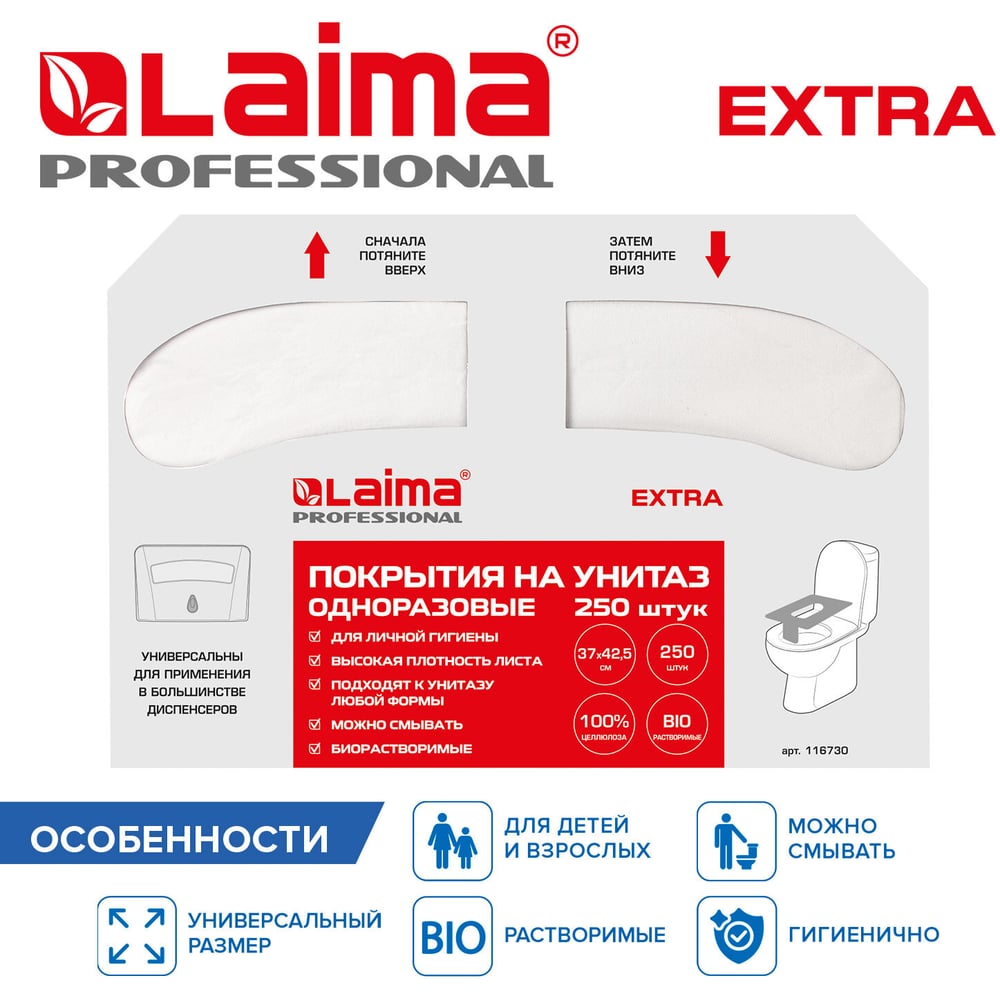 Изображение товара Покрытия на унитаз LAIMA EXTRA 1/2 сложения комплектация 250 шт