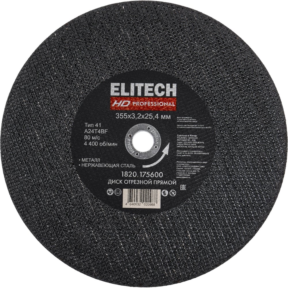 Изображение товара Диск отрезной ELITECH HD 355x3.2 сталь по металлу и нержавеющей стали