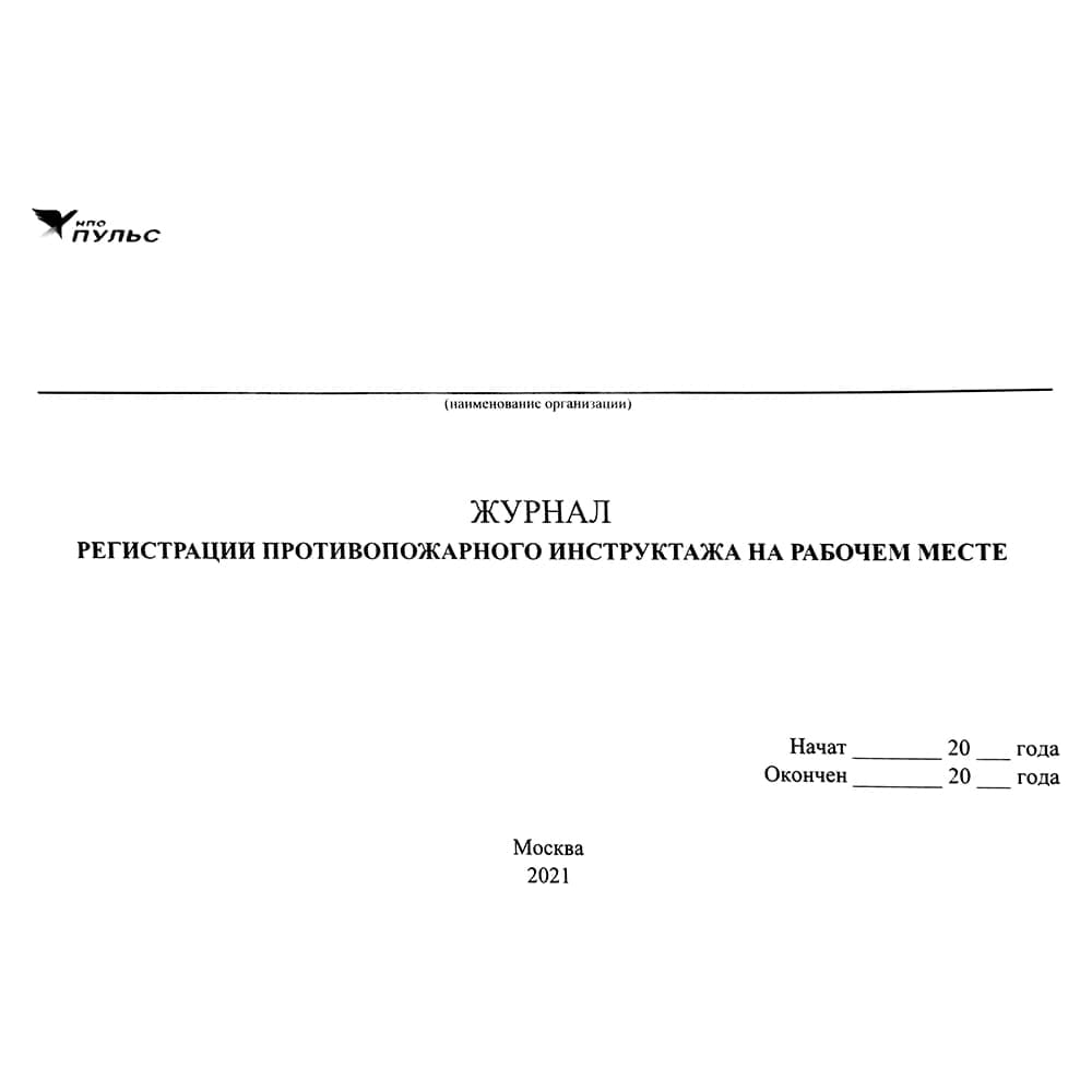 Журнал регистрации противопожарного инструктажа на рабочем месте НПО ПУЛЬС