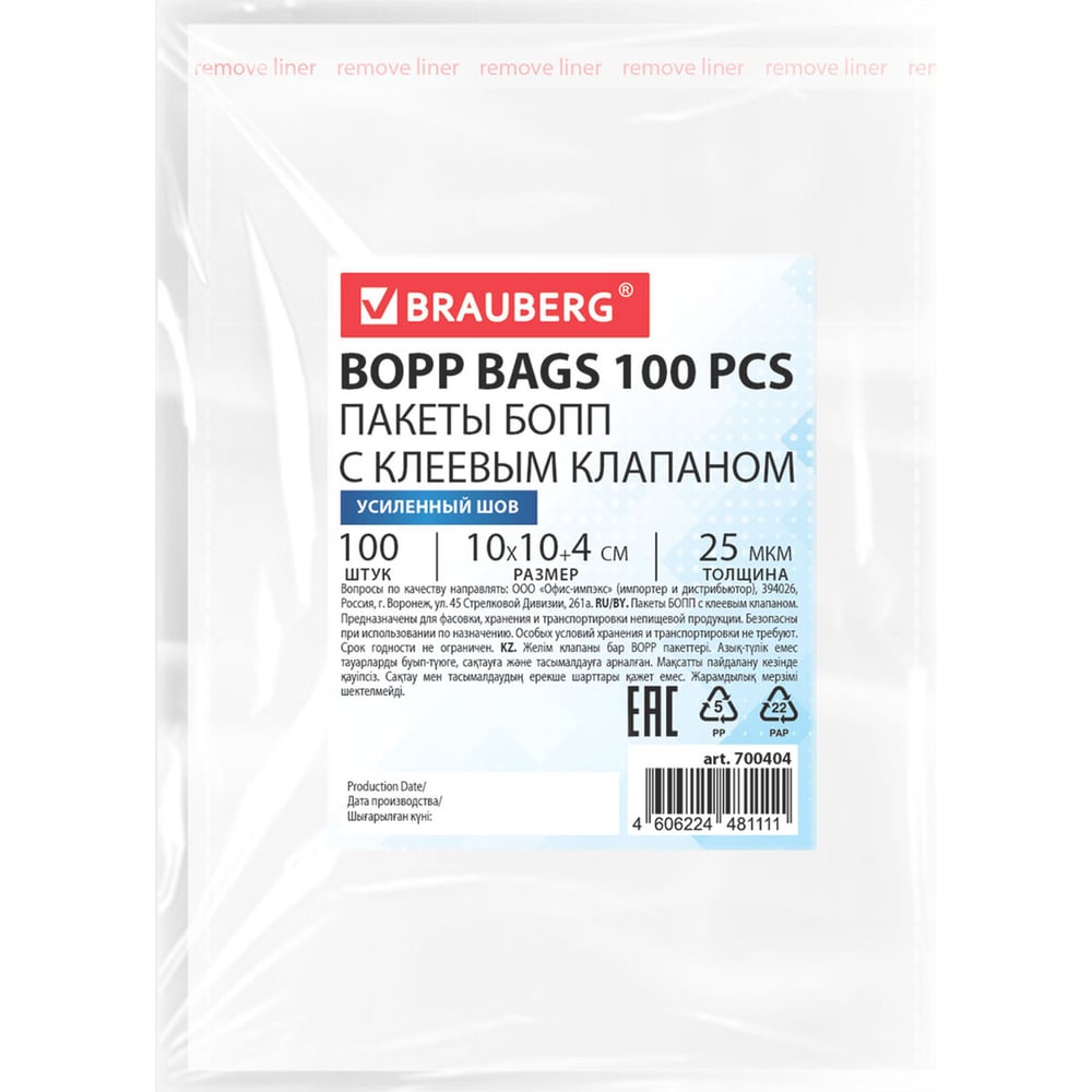 Изображение товара Пакеты BRAUBERG БОПП с клеевым клапаном 100 шт, 10х10+4 см, 25 мкм, прозрачные