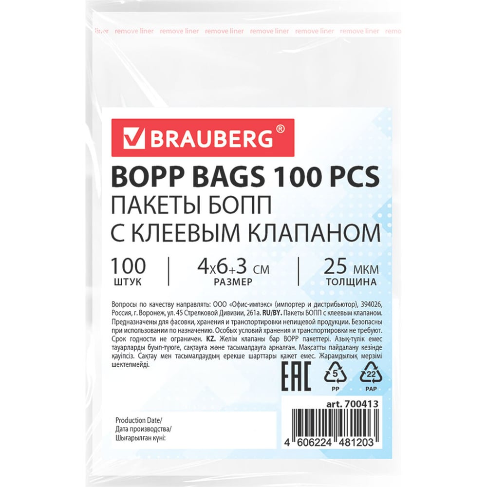 Изображение товара Пакеты BRAUBERG БОПП с клеевым клапаном, КОМПЛЕКТ 100 шт., 4х6+3 см, 25 мкм 700413