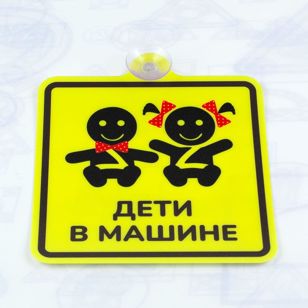 Изображение товара Знак Дети в машине Стандарт 150x150 мм с присоской (10шт)