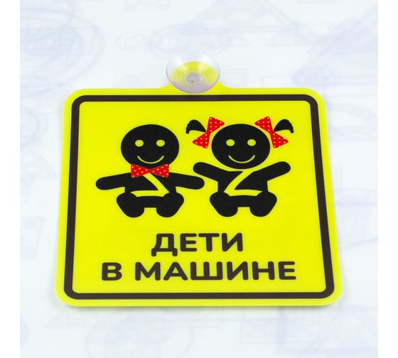 Изображение товара Знак Дети в машине Стандарт Знак 150x150 мм, ПЭТ 0,3 мм, присоска, (10шт) 00-000566791