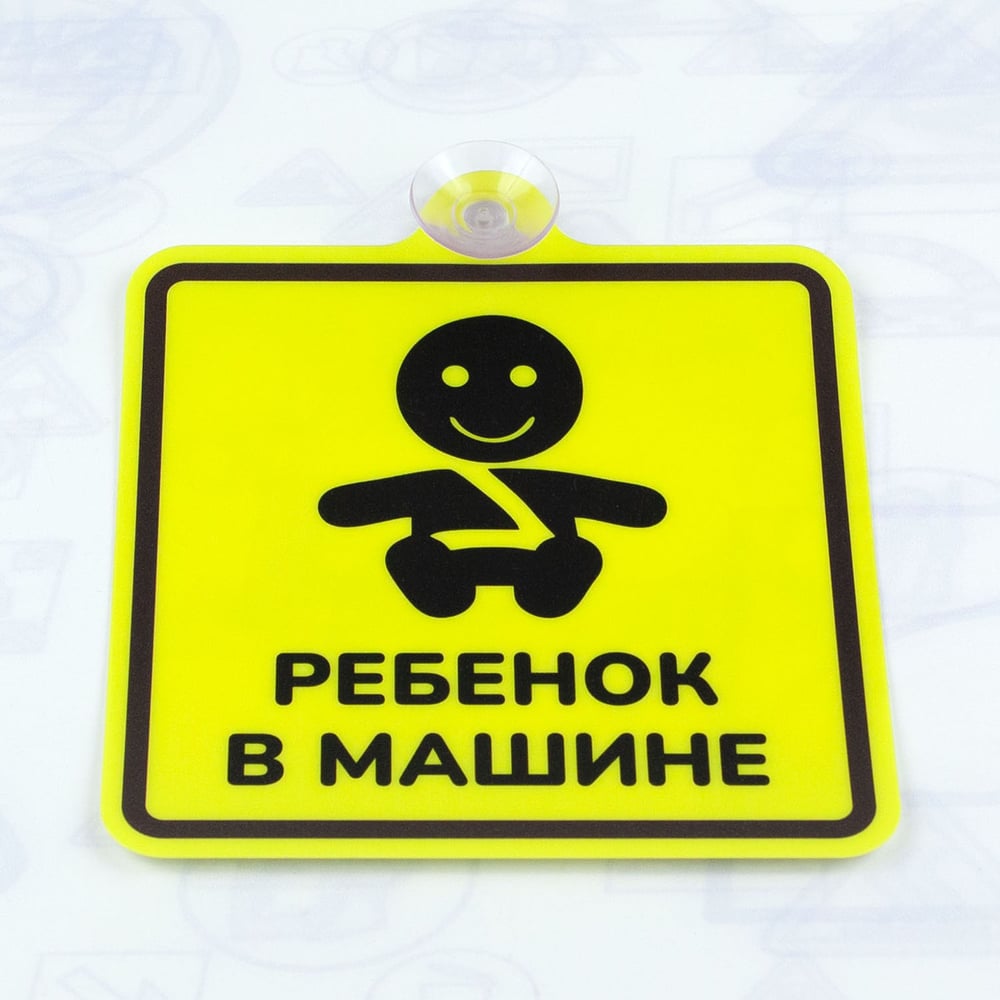 Изображение товара Купить наклейки для автомобиля Ребенок в машине Стандарт 150x150 мм 10 шт