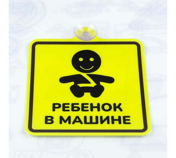 Изображение товара Ребенок в машине Стандарт Знак (черный), 150x150 мм, ПЭТ 0,3 мм, присоска, (10шт) 00-000568281