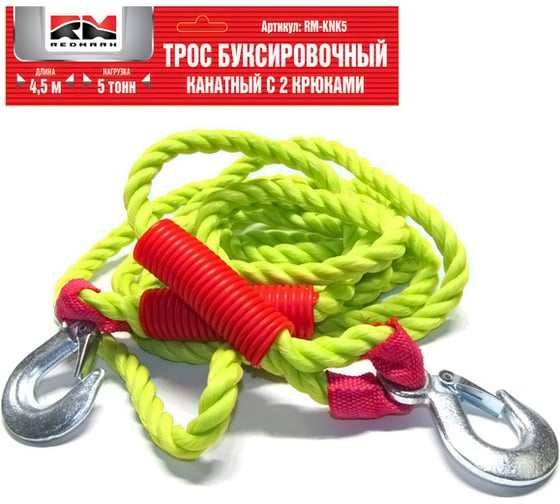 Изображение товара Буксировочный трос REDMARK канат 4.5 м, 5 т, крюк/крюк RM-KNTKK5