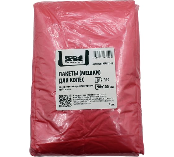 Изображение товара Пакеты мешки REDMARK для колес R12-19 90х100 см, 4шт. RM111316