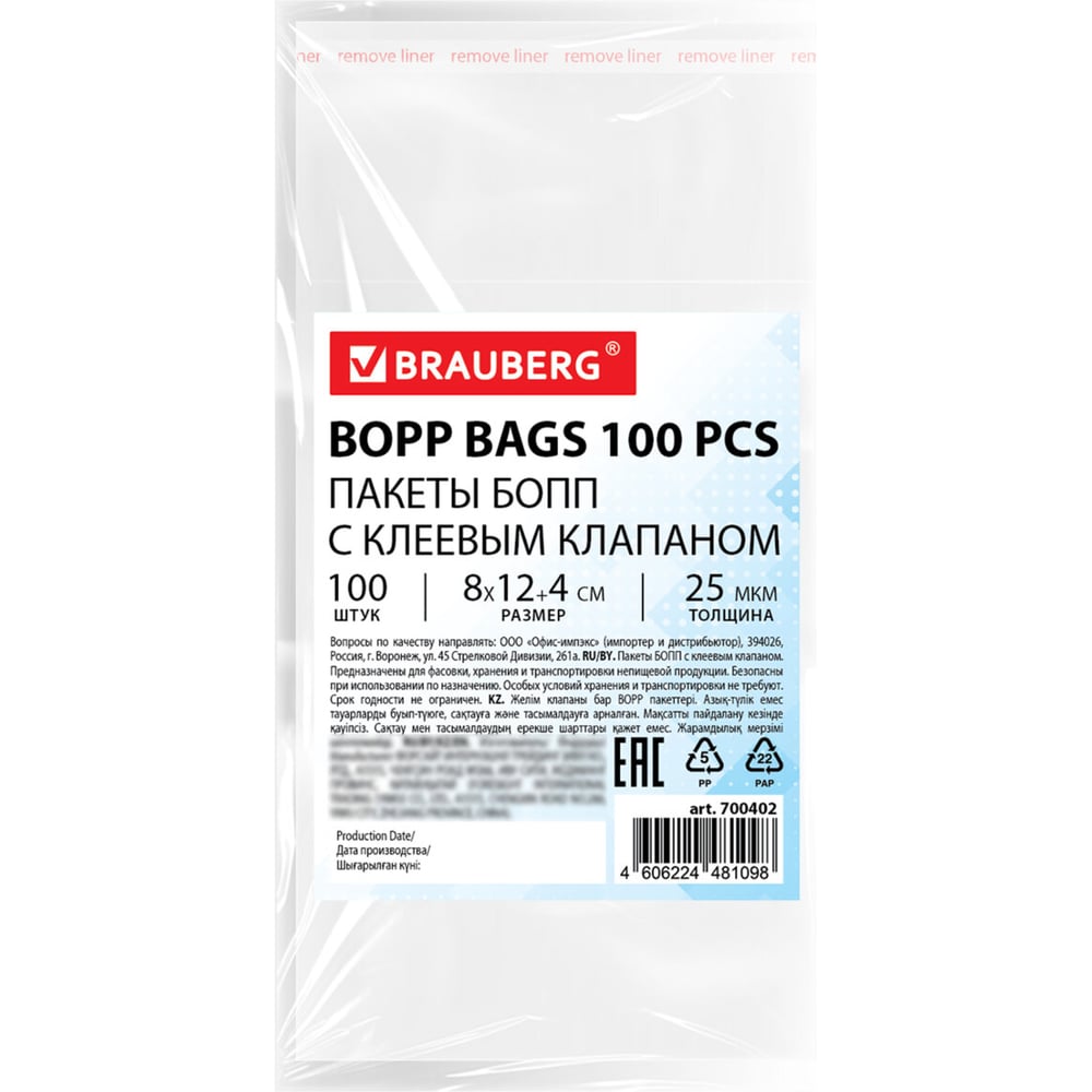 Изображение товара Пакеты BRAUBERG БОПП с клеевым клапаном, КОМПЛЕКТ 100шт., 8х12+4 см, 25 мкм 700402