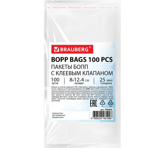 Изображение товара Пакеты BRAUBERG БОПП с клеевым клапаном, КОМПЛЕКТ 100шт., 8х12+4 см, 25 мкм 700402