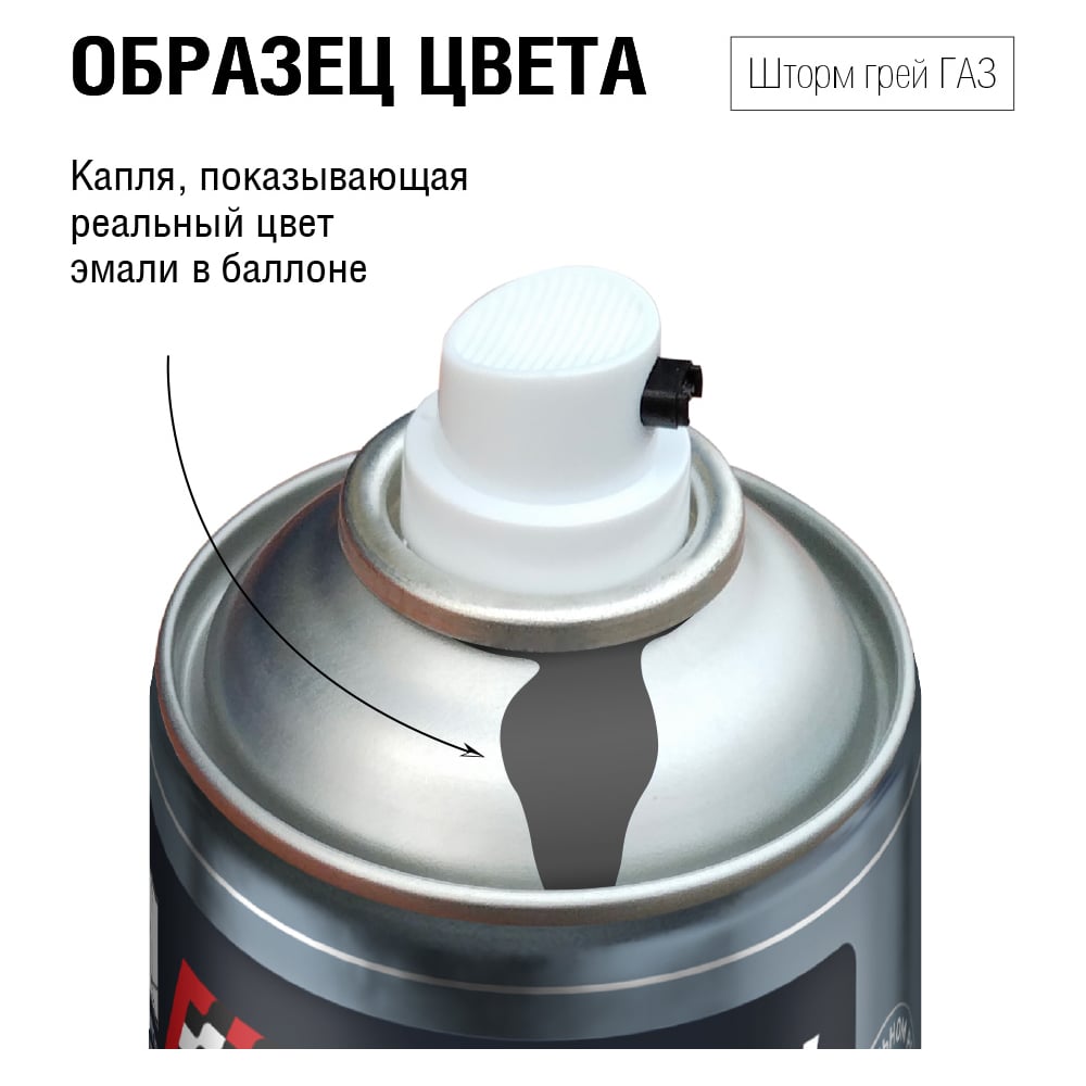 Изображение товара Автоэмаль алкидная Auton аэрозоль Шторм грей ГАЗ для кузовного ремонта 520 мл