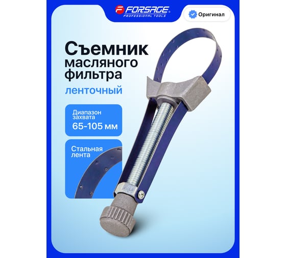 Изображение товара Съемник масляного фильтра Forsage стальная лента (65-105мм) F-61910(807)