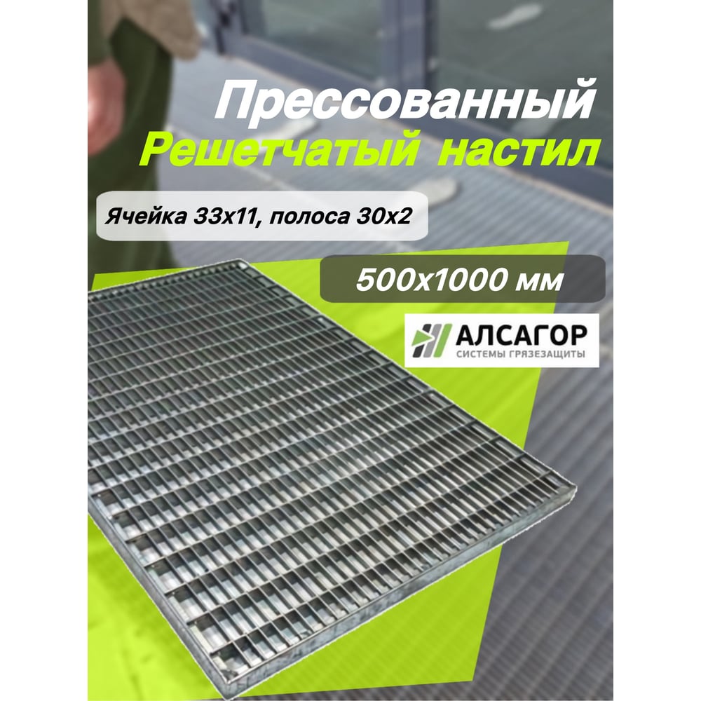 Изображение товара Стальные решетки Алсагор 1000х500 мм с ячейкой 33х11 для безопасности и вентиляции Изображение товара Стальные решетки Алсагор 1000х500 мм с ячейкой 33х11 для безопасности и вентиляции