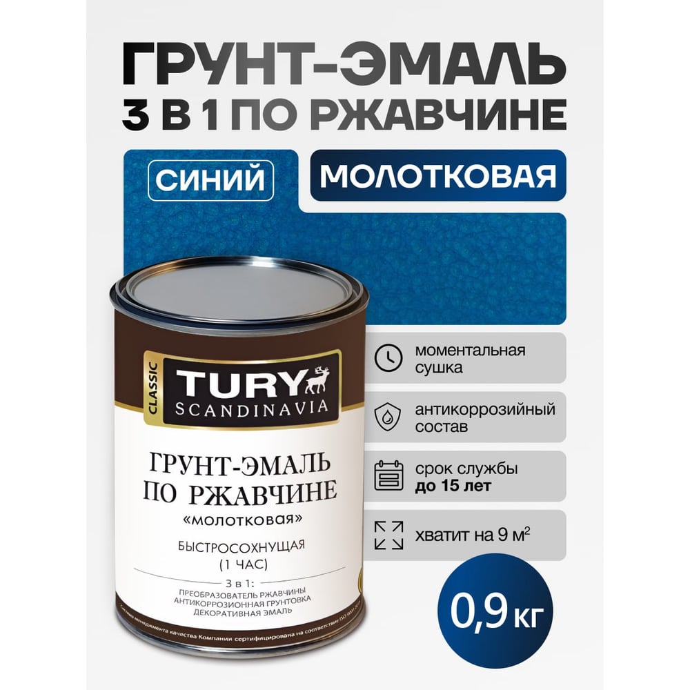 Изображение товара Грунт-эмаль по ржавчине TURY 3 в 1 МС-102 молотковая синяя, 1л
