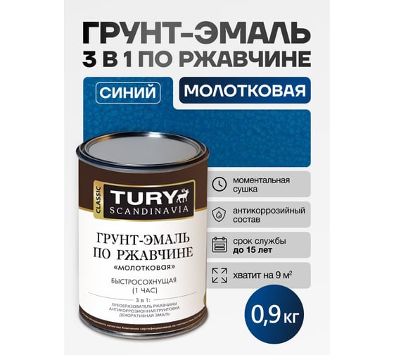 Изображение товара Грунт-эмаль по ржавчине TURY 3 в 1 МС-102  молотковая синяя, 0,9 кг T1-00016299