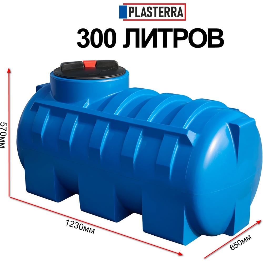 Изображение товара Емкость горизонтальная 300 л PLASTERRA PT GL300 из полиэтилена с крышкой и дыхательным клапаном