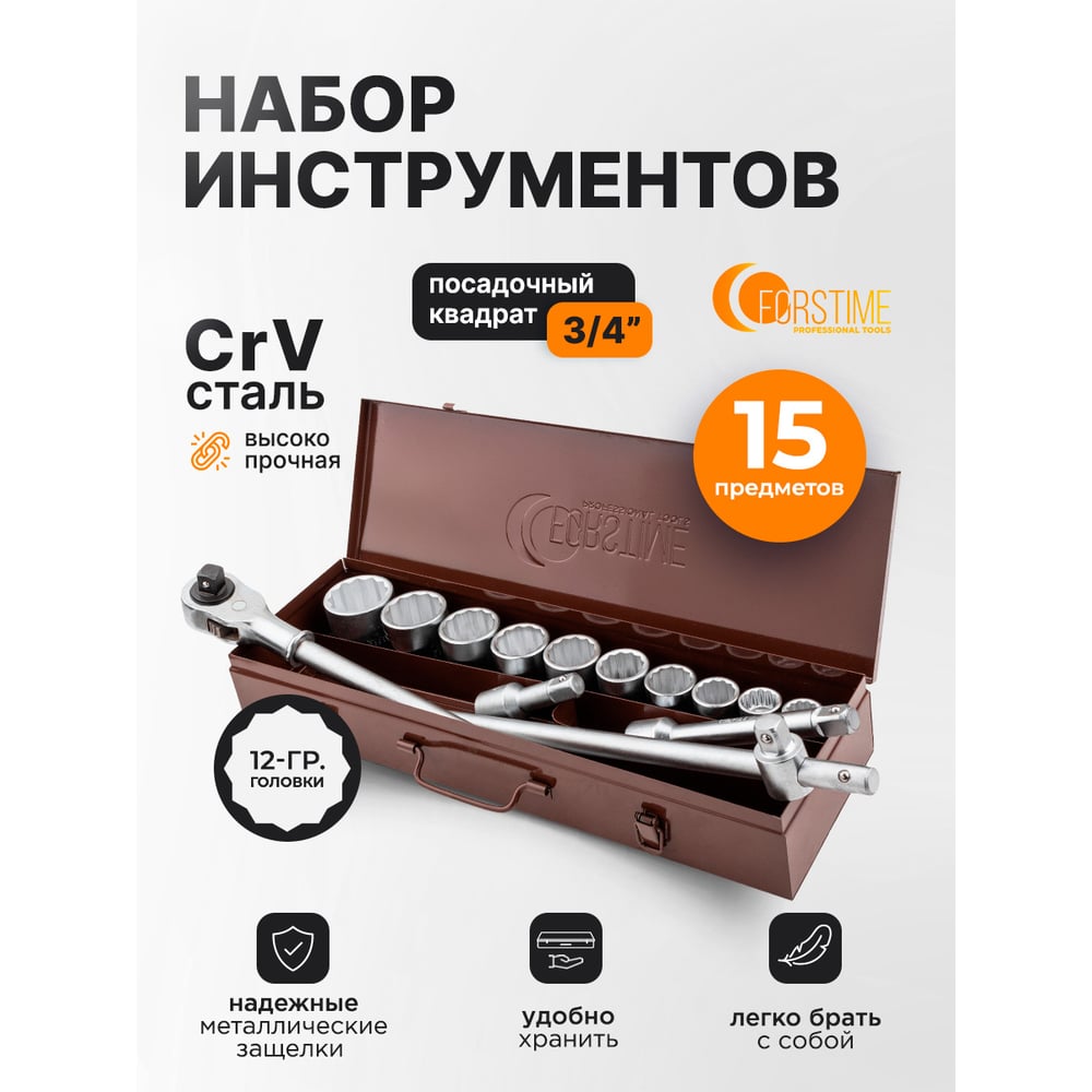 Изображение товара Набор инструментов FORSTIME 15 предметов 3/4 12гр FT-6143-9(63617) Изображение товара Набор инструментов FORSTIME 15 предметов 3/4 12гр FT-6143-9(63617)