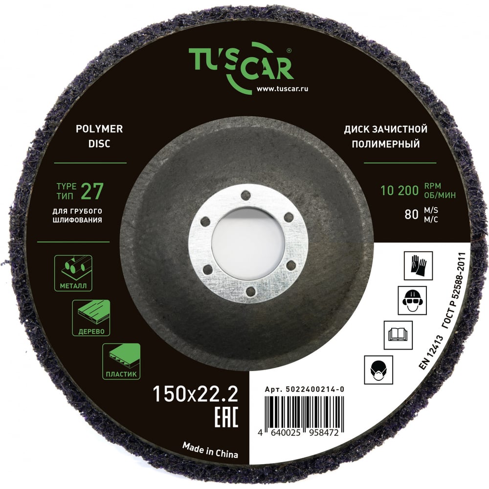 Изображение товара Диск зачистной полимерный TUSCAR 150х22.2-T27 для грубого шлифования