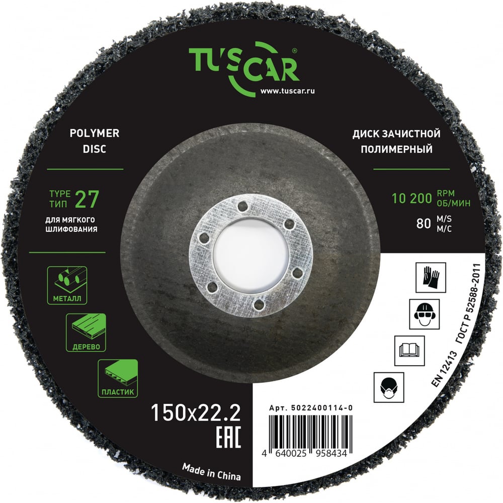 Изображение товара Диск зачистной полимерный TUSCAR 150х22.2-T27 для мягкого шлифования