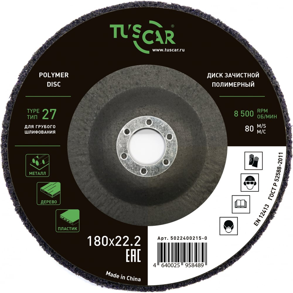 Изображение товара Диск зачистной полимерный TUSCAR 180х22.2-T27, для грубого шлифования 5022400215-0