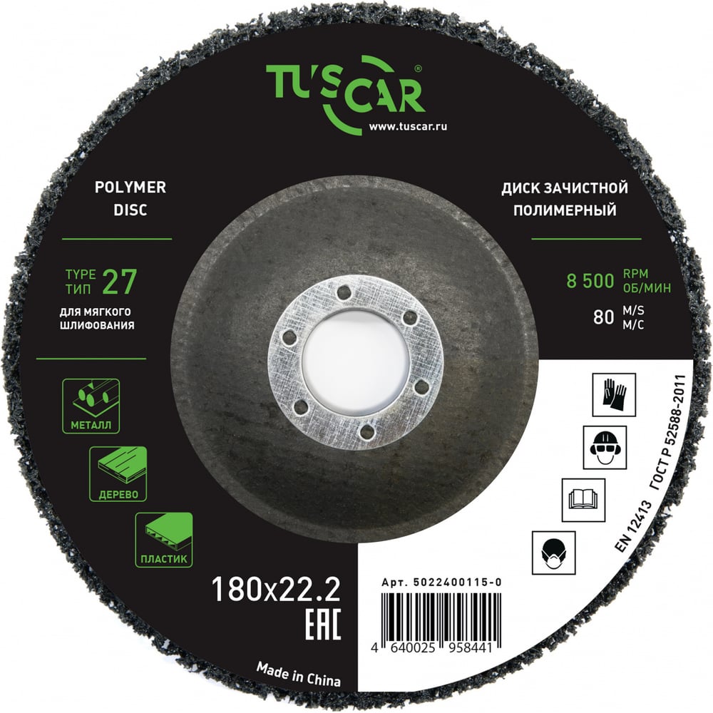 Изображение товара Диск зачистной полимерный TUSCAR 180х22.2-T27 универсальный for металло и стройматериалов