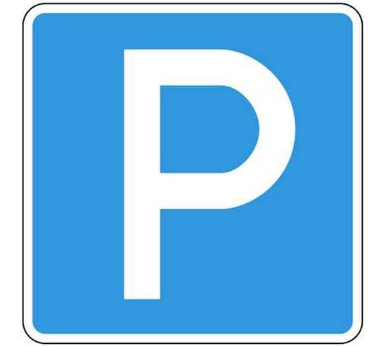 Изображение товара Дорожный знак КОНВЕРА-D 6.4 Место стоянки пл. тип А, II т/р (700х700мм) 00-04371-00