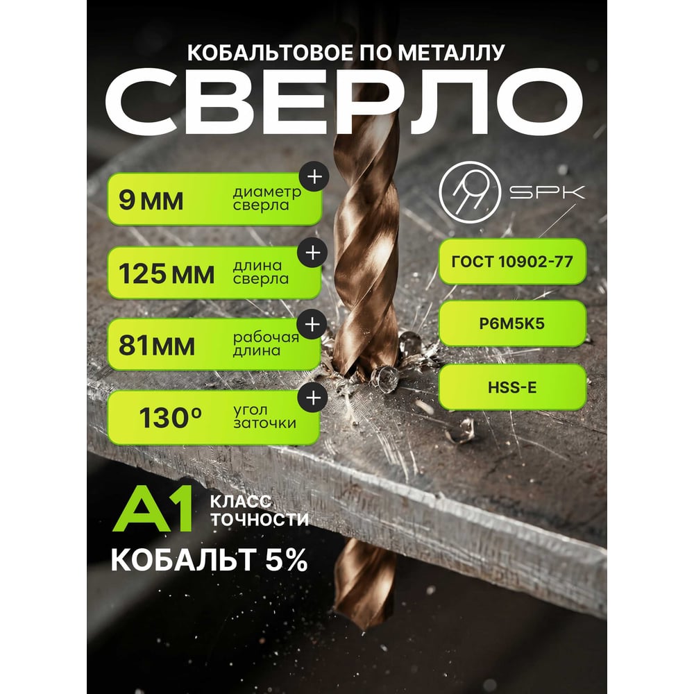 Изображение товара Сверло SPK 9.0 мм DIN338/ГОСТ 10902-77 класс А1 Р6М5К5 хвостовик 9 мм комплект 10 шт
