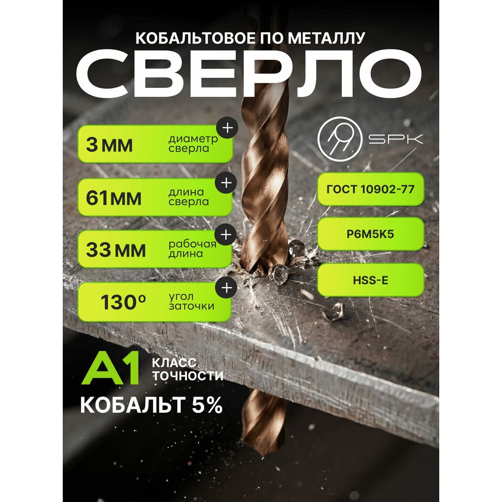 Изображение товара Сверло SPK 3.0мм цх DIN338/ГОСТ 10902-77 Класс А1 10 шт Изображение товара Сверло SPK 3.0мм цх DIN338/ГОСТ 10902-77 Класс А1 10 шт