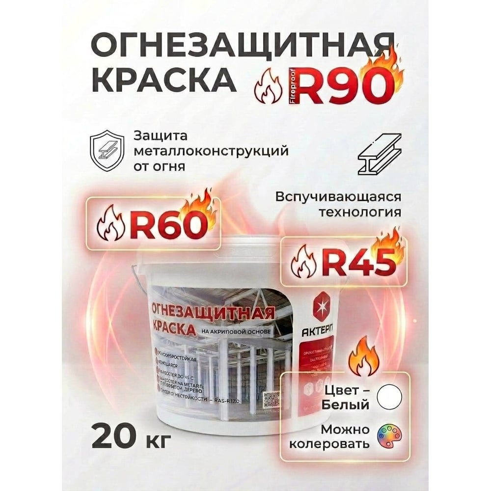 Изображение товара Огнезащитная водоэмульсионная краска АКТЕРМ для внутреннего применения Изображение товара Огнезащитная водоэмульсионная краска АКТЕРМ для внутреннего применения