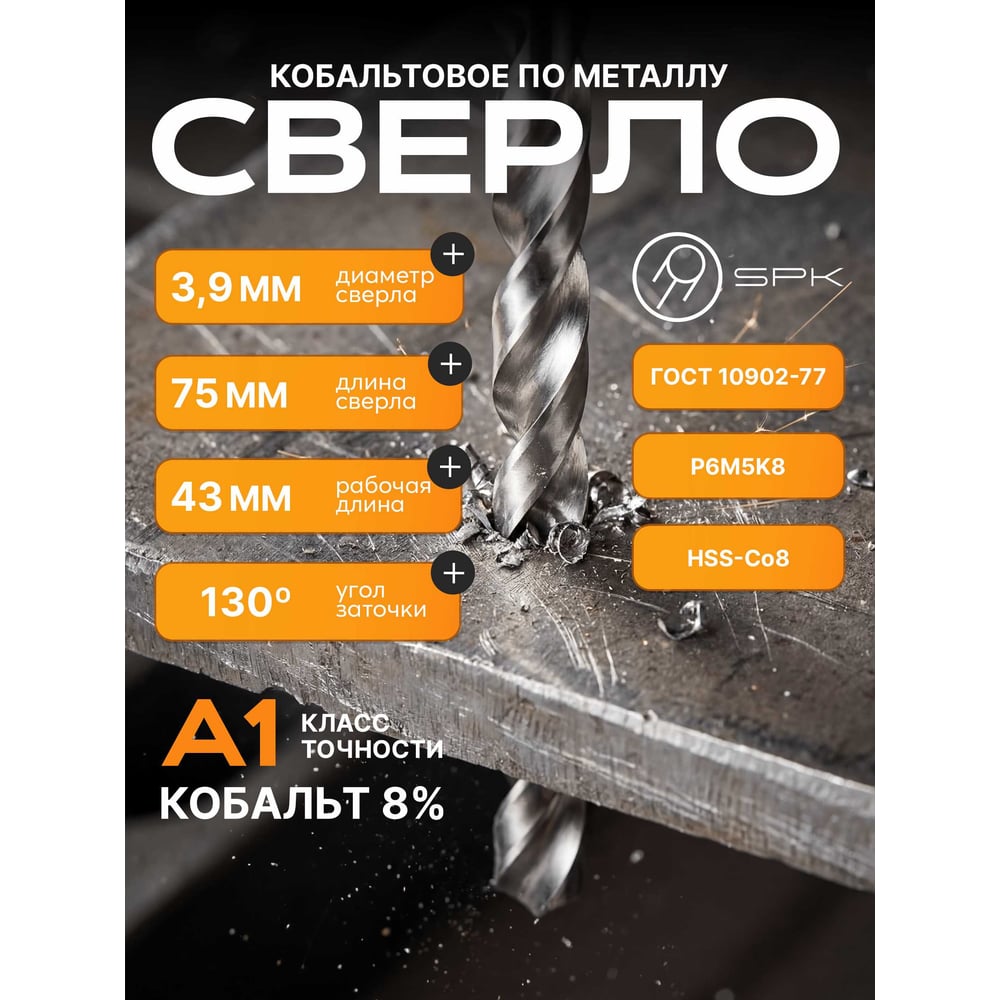 Сверло SPK 3.9мм цх DIN338/ГОСТ 10902-77 Класс А1 Р6М5К8/HSS-Co8 10 шт A3,9DIN338M42
