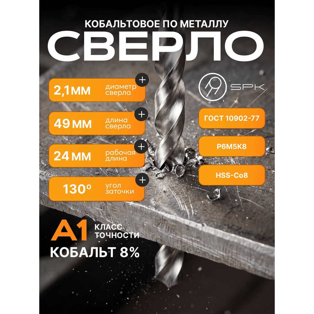 Изображение товара Сверло СПК 2.1 мм DIN 338 ГОСТ 10902-77 Р6М5К8 10 шт Изображение товара Сверло СПК 2.1 мм DIN 338 ГОСТ 10902-77 Р6М5К8 10 шт