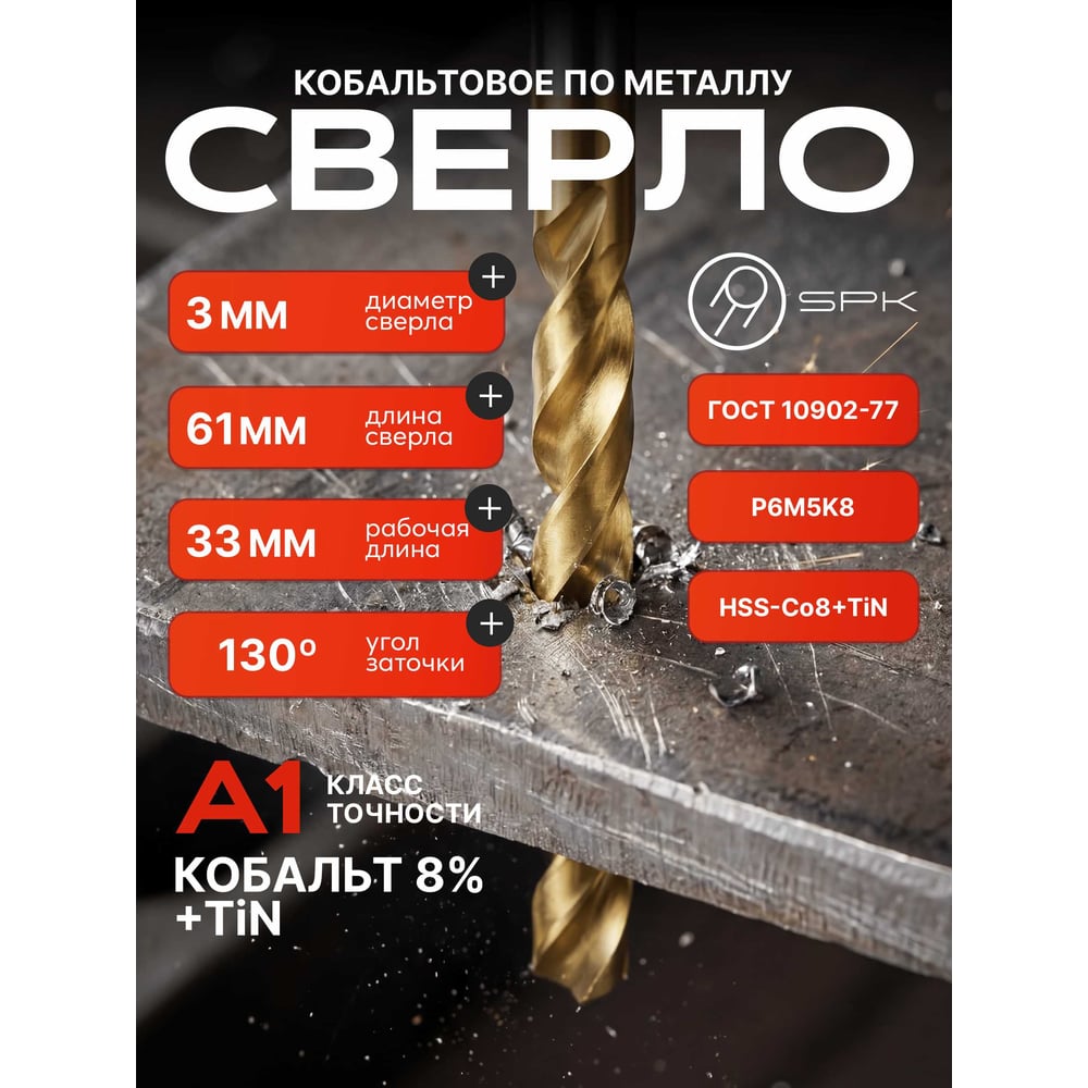 Изображение товара Сверло SPK 3.0мм цх DIN338/ГОСТ 10902-77 класс А1 R6М5К8 TiN 10 шт