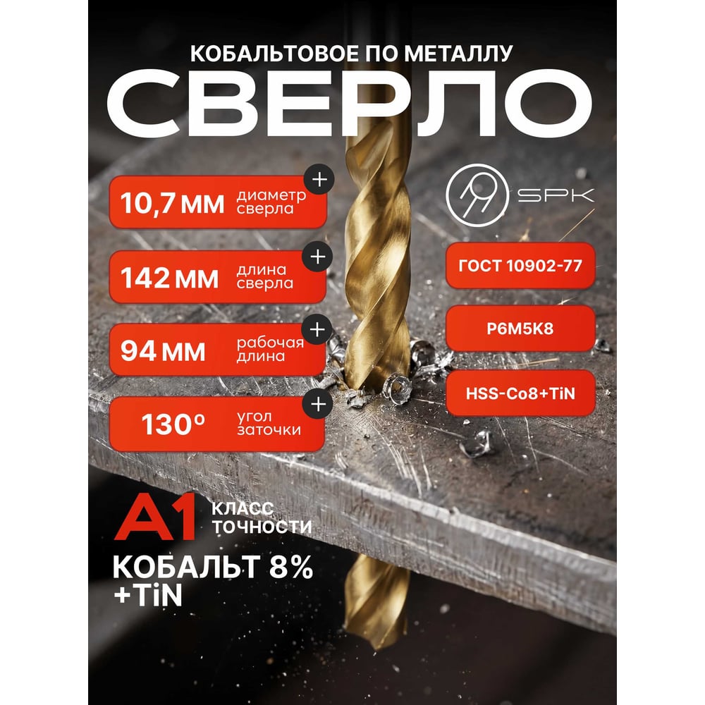 Изображение товара Сверло SPK 10.7 мм DIN338, 5 шт, класс А1, Р6М5К8/TiN