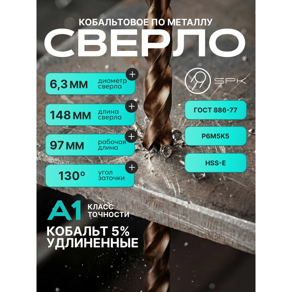 Изображение товара Сверло SPK 6.3мм цх DIN340/ГОСТ 886-77 Класс А1 Р6М5К5/HSS-E 10 шт A6,3DIN340M35 Изображение товара Сверло SPK 6.3мм цх DIN340/ГОСТ 886-77 Класс А1 Р6М5К5/HSS-E 10 шт A6,3DIN340M35