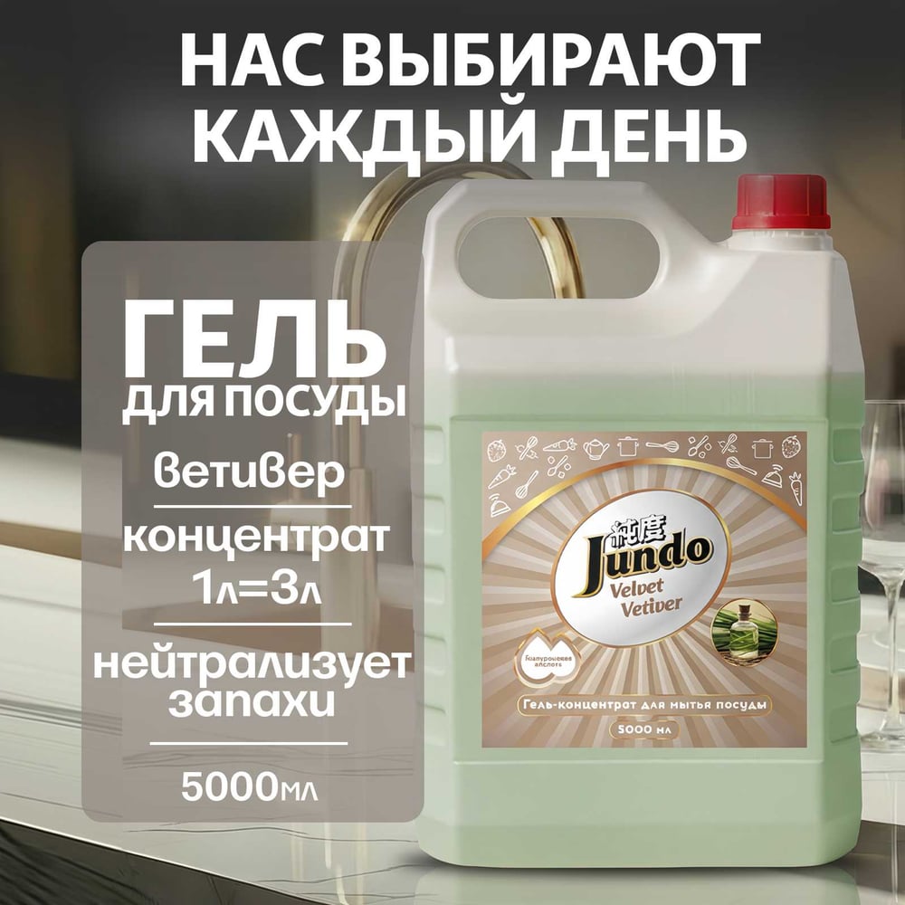 Изображение товара Гель для мытья посуды Jundo Premium Velvet Vetiver 5 л бархатный ветивер