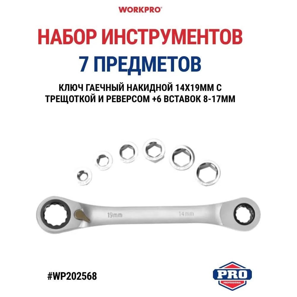 Изображение товара Ключ гаечный трещоточный накидной двухсторонний с реверсом WORKPRO 14 х 19мм PRO CR-V (72 зуба, с насадками 8,10,12,13,15,17мм, 7 предметов) WP202568