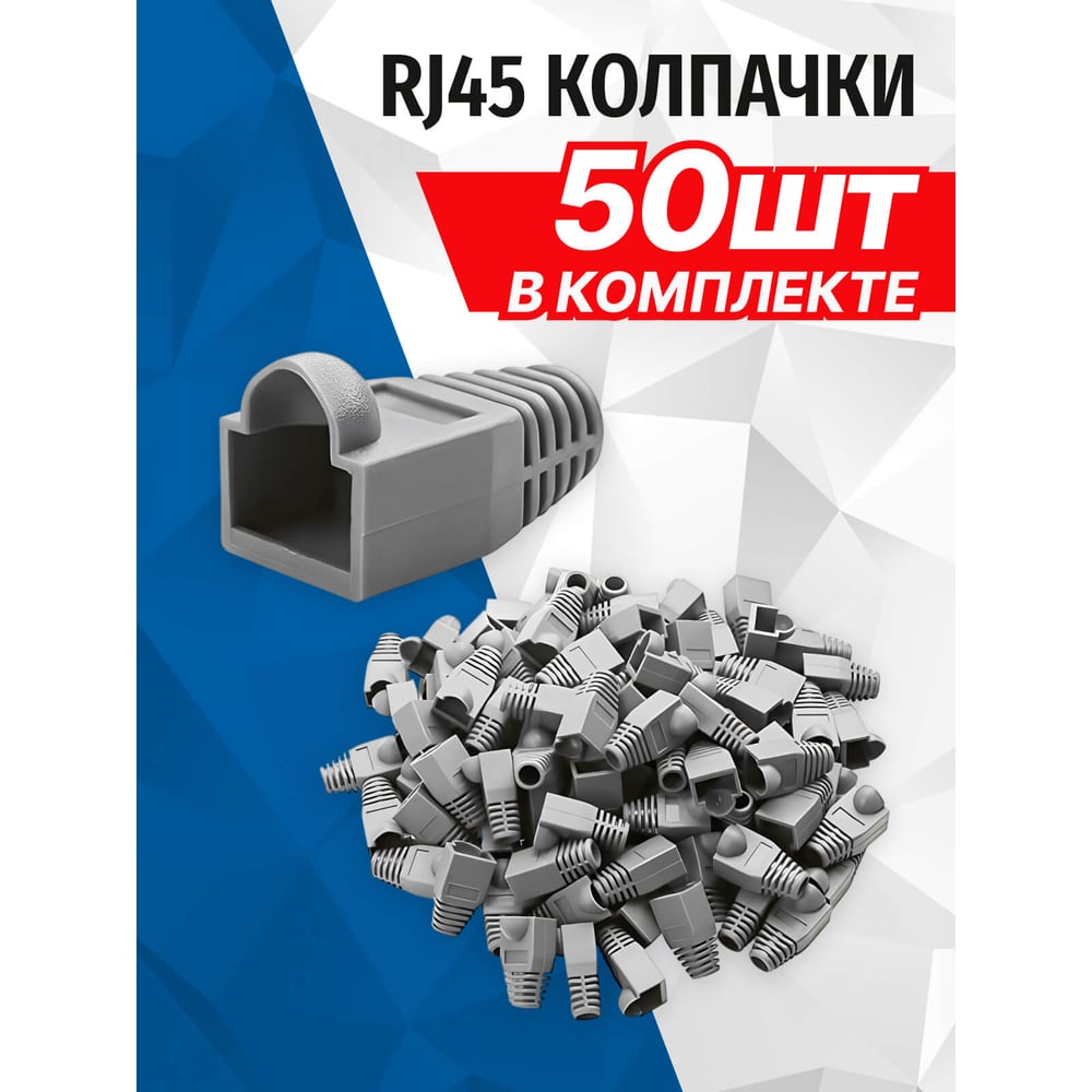 Изображение товара Колпачок изолирующий для RJ-45 GREY 150 шт 5Bites US016-50GY