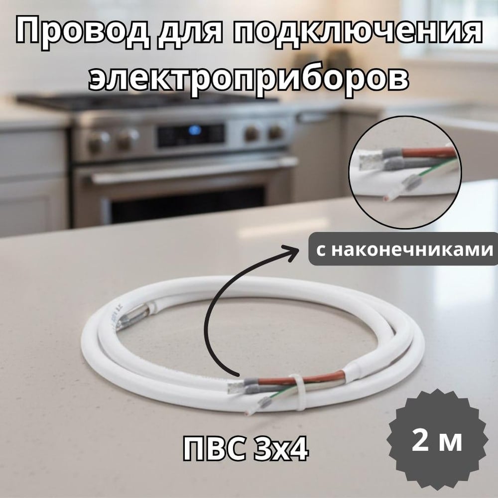 Изображение товара Провод с наконечниками для подключения электроприборов СПб УПП-5 ПВС 3х4 2.0 м