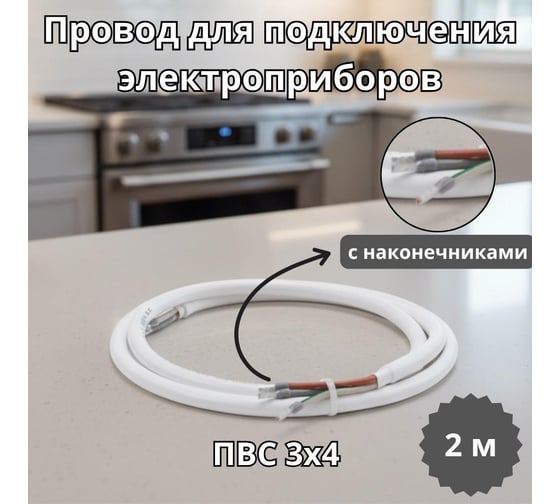 Изображение товара Провод с наконечниками для подключения электроприборов СПб УПП-5 ПВС 3х4- 2.0 м 99927996