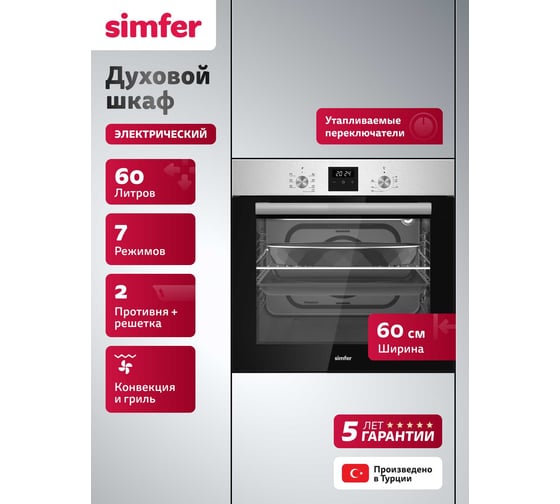 Изображение товара Встраиваемая электрическая духовка Simfer B6EM68025