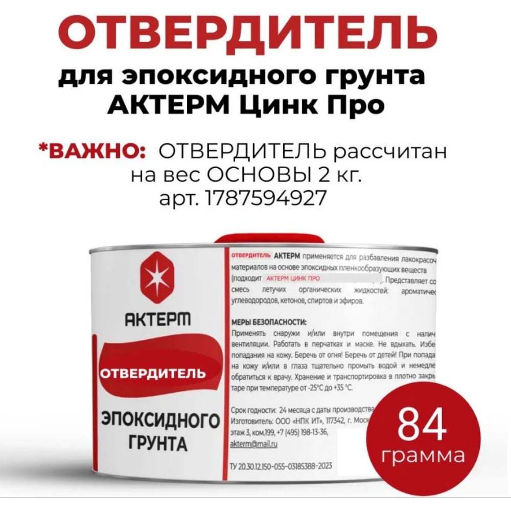 Отвердитель для эпоксидного грунта АКТЕРМ 0.25 л 909095043